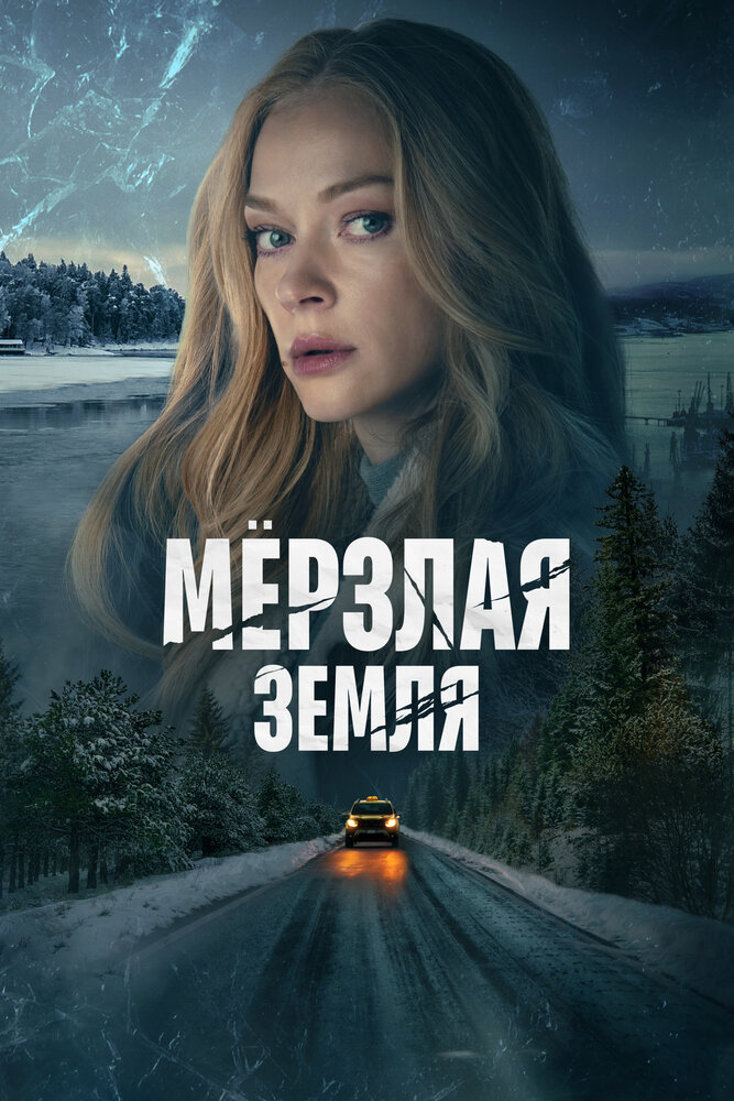 Мёрзлая земля — постер